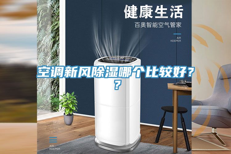 空調新風除濕哪個比較好？？