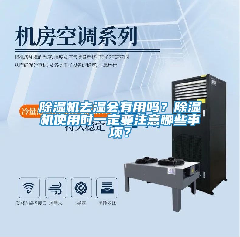 除濕機去濕會有用嗎？除濕機使用時一定要注意哪些事項？