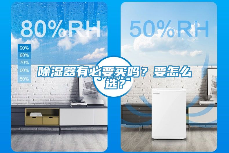 除濕器有必要買嗎？要怎么選？