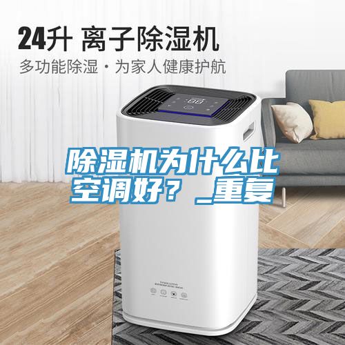 除濕機為什么比空調(diào)好？_重復