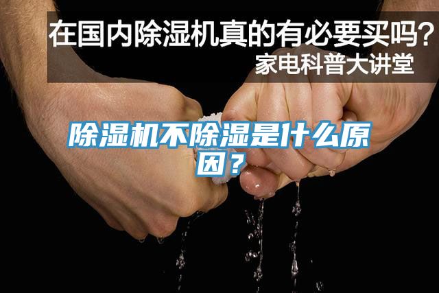 除濕機不除濕是什么原因？