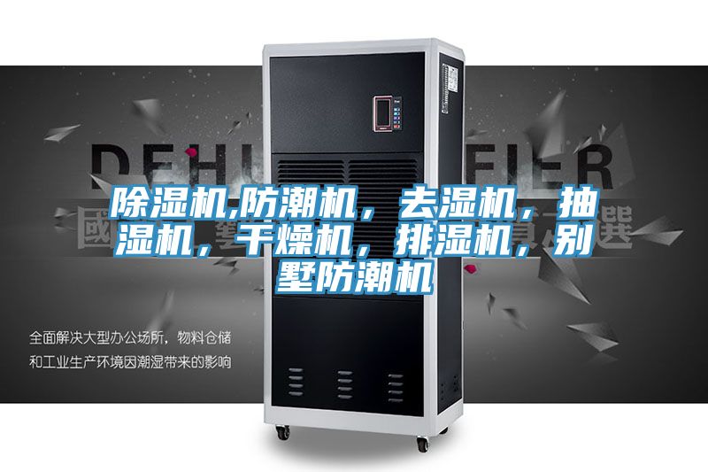 除濕機,防潮機，去濕機，抽濕機，干燥機，排濕機，別墅防潮機