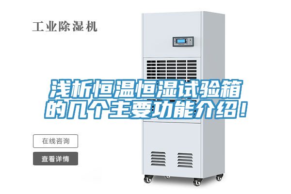淺析恒溫恒濕試驗(yàn)箱的幾個(gè)主要功能介紹！