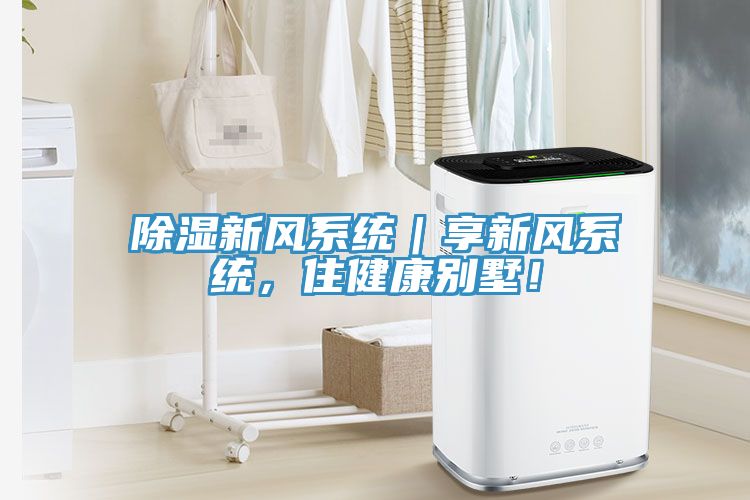 除濕新風系統(tǒng)｜享新風系統(tǒng)，住健康別墅！