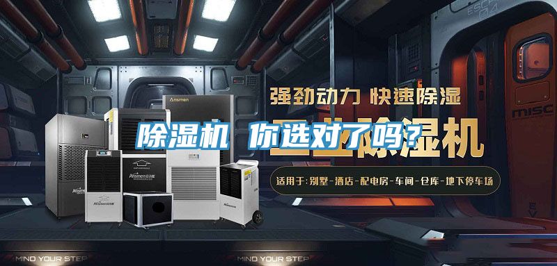 除濕機(jī) 你選對(duì)了嗎？