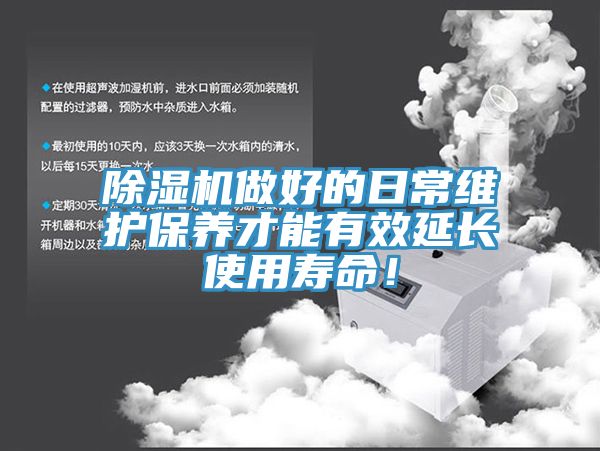 除濕機(jī)做好的日常維護(hù)保養(yǎng)才能有效延長使用壽命！