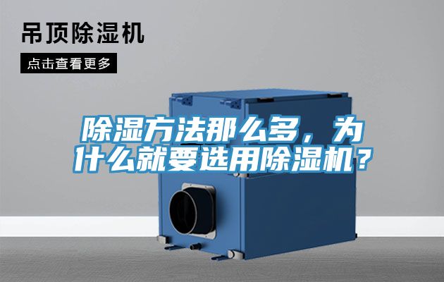 除濕方法那么多，為什么就要選用除濕機(jī)？