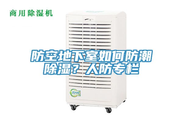 防空地下室如何防潮除濕？人防專欄