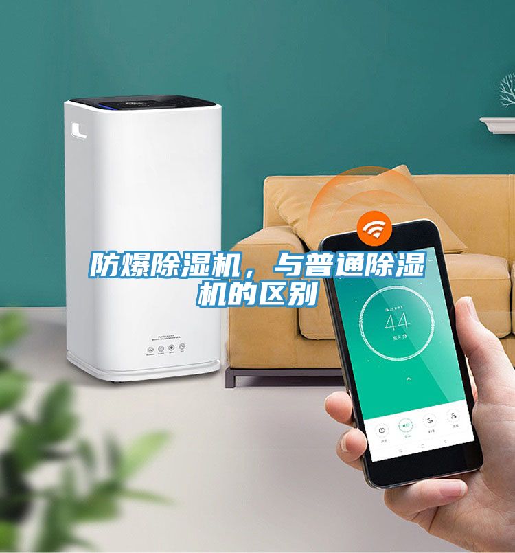 防爆除濕機，與普通除濕機的區別