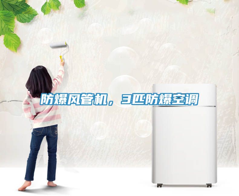 防爆風管機，3匹防爆空調