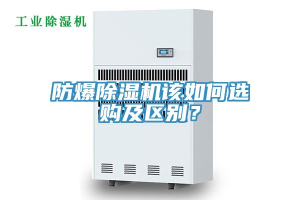 防爆除濕機該如何選購及區別？