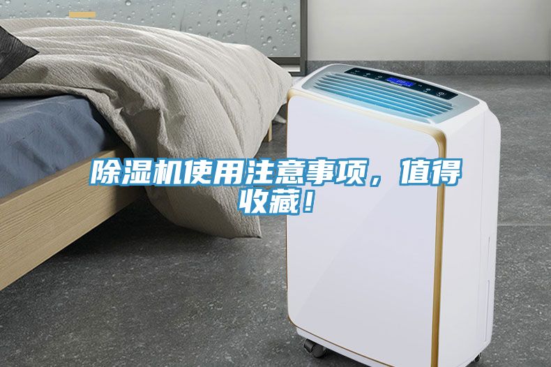 除濕機(jī)使用注意事項(xiàng)，值得收藏！