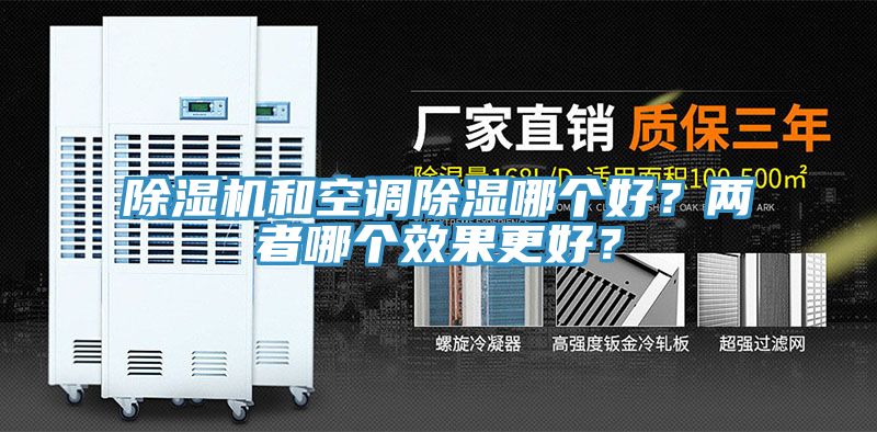 除濕機和空調除濕哪個好？兩者哪個效果更好？