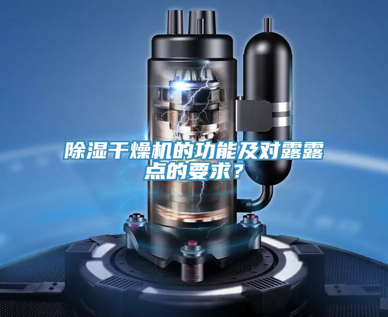 除濕干燥機(jī)的功能及對露露點(diǎn)的要求？