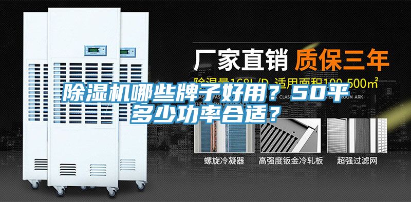 除濕機哪些牌子好用？50平多少功率合適？