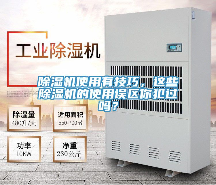 除濕機(jī)使用有技巧，這些除濕機(jī)的使用誤區(qū)你犯過(guò)嗎？