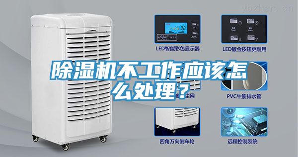 除濕機不工作應(yīng)該怎么處理？