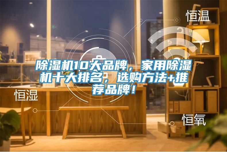 除濕機10大品牌，家用除濕機十大排名，選購方法+推薦品牌！