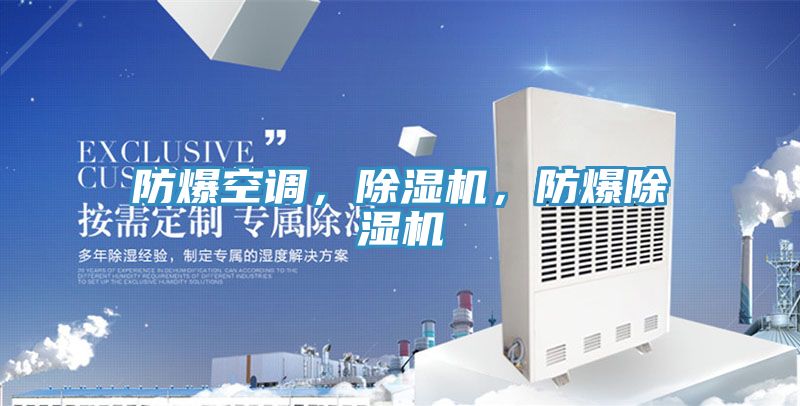 防爆空調(diào)，除濕機，防爆除濕機