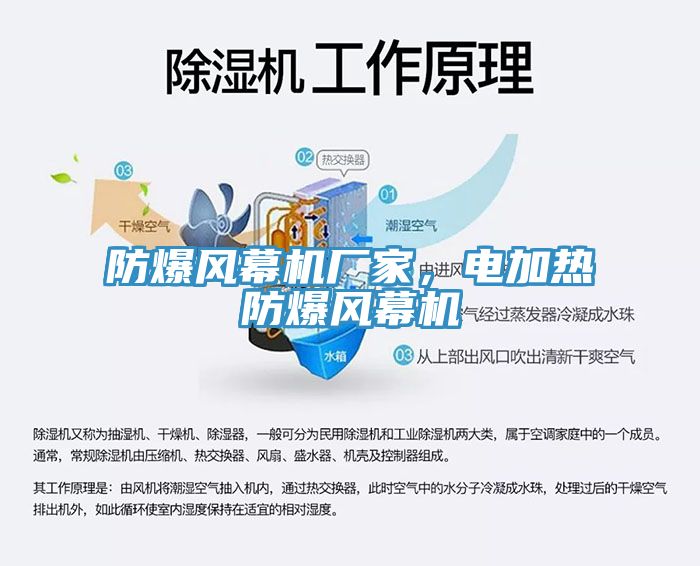 防爆風幕機廠家，電加熱防爆風幕機