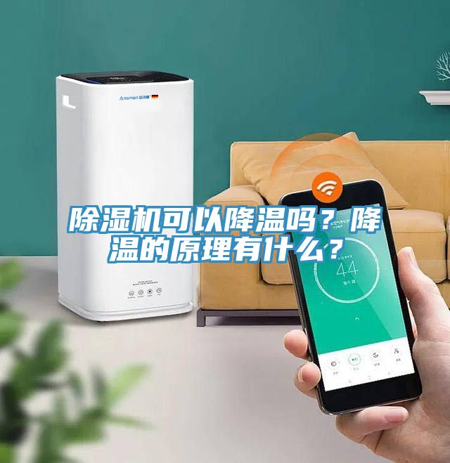 除濕機可以降溫嗎？降溫的原理有什么？