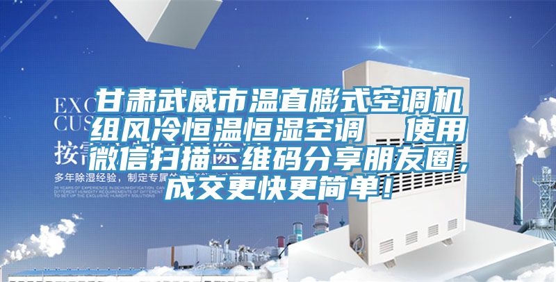 甘肅武威市溫直膨式空調機組風冷恒溫恒濕空調  使用微信掃描二維碼分享朋友圈，成交更快更簡單！