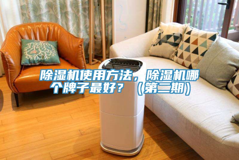 除濕機(jī)使用方法，除濕機(jī)哪個(gè)牌子最好？（第二期）