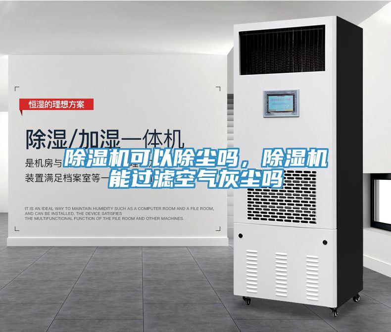 除濕機可以除塵嗎，除濕機能過濾空氣灰塵嗎
