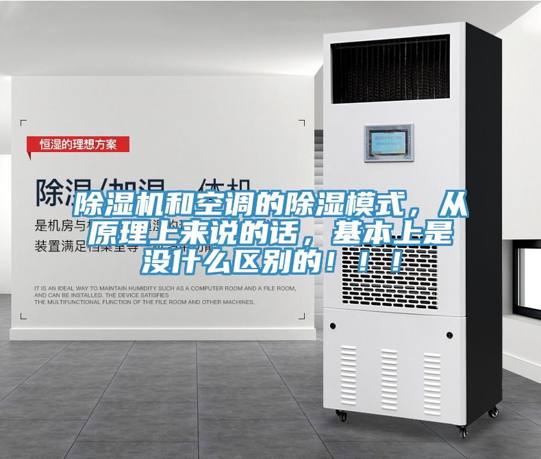 除濕機和空調的除濕模式，從原理上來說的話，基本上是沒什么區別的！??！