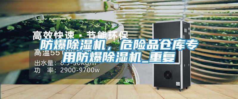 防爆除濕機，危險品倉庫專用防爆除濕機_重復