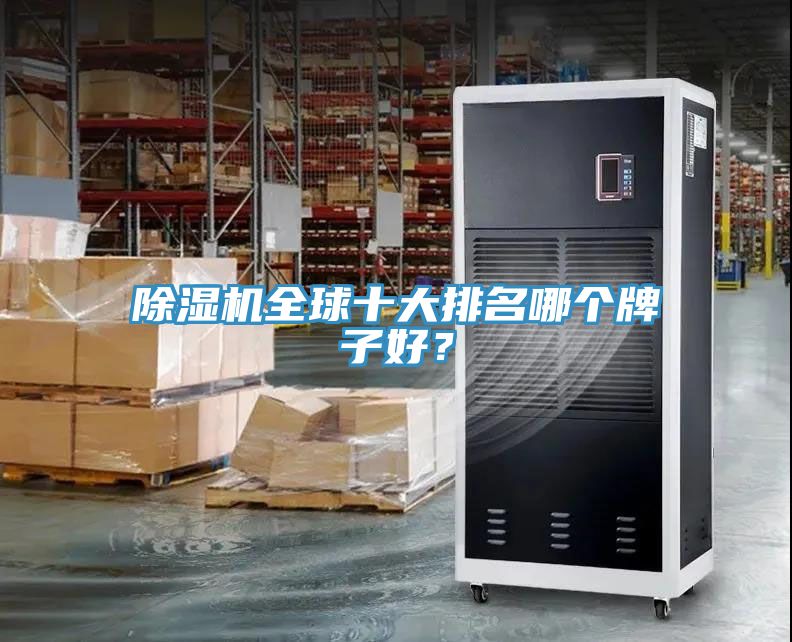 除濕機(jī)全球十大排名哪個(gè)牌子好？