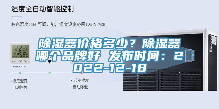 除濕器價格多少？除濕器哪個品牌好 發布時間：2022-12-18