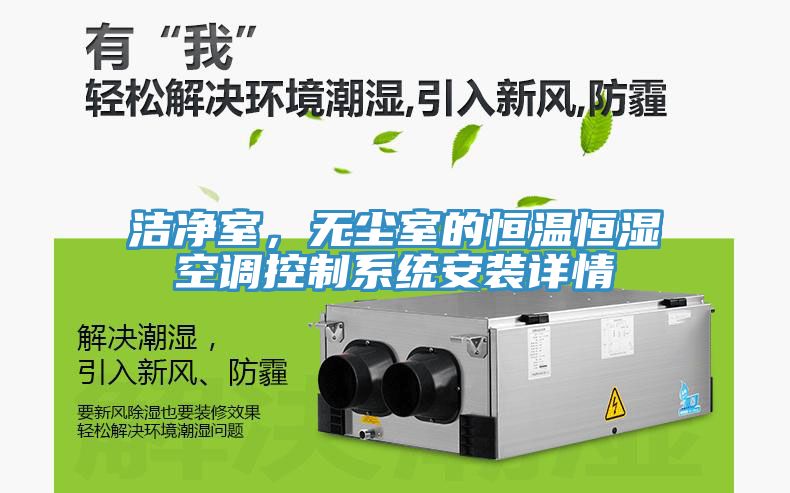 潔凈室，無(wú)塵室的恒溫恒濕空調(diào)控制系統(tǒng)安裝詳情