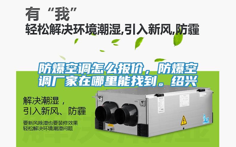 防爆空調(diào)怎么報價，防爆空調(diào)廠家在哪里能找到。紹興