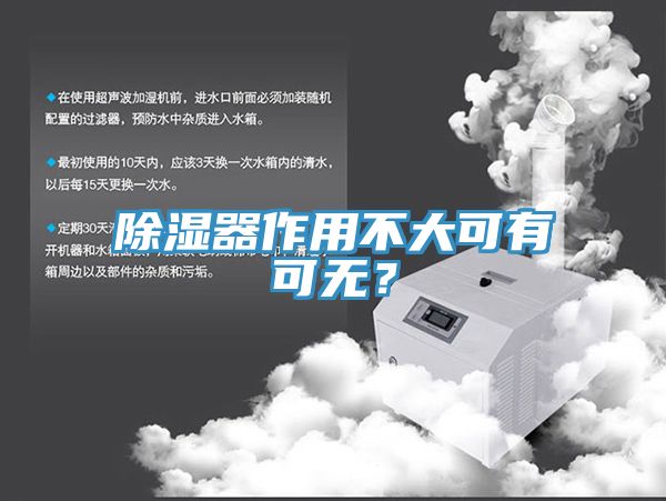 除濕器作用不大可有可無？