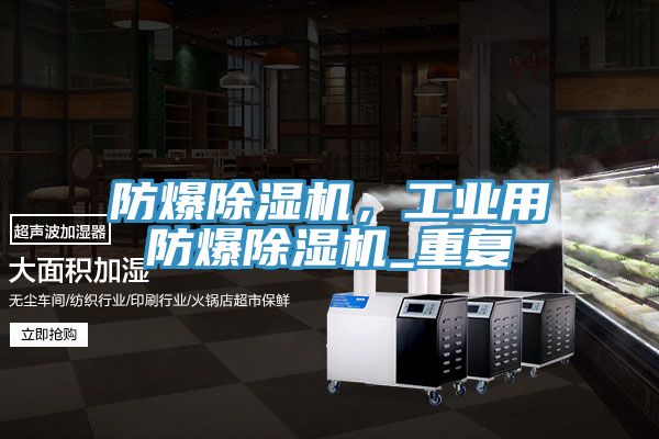 防爆除濕機，工業用防爆除濕機_重復