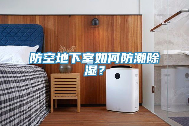 防空地下室如何防潮除濕？