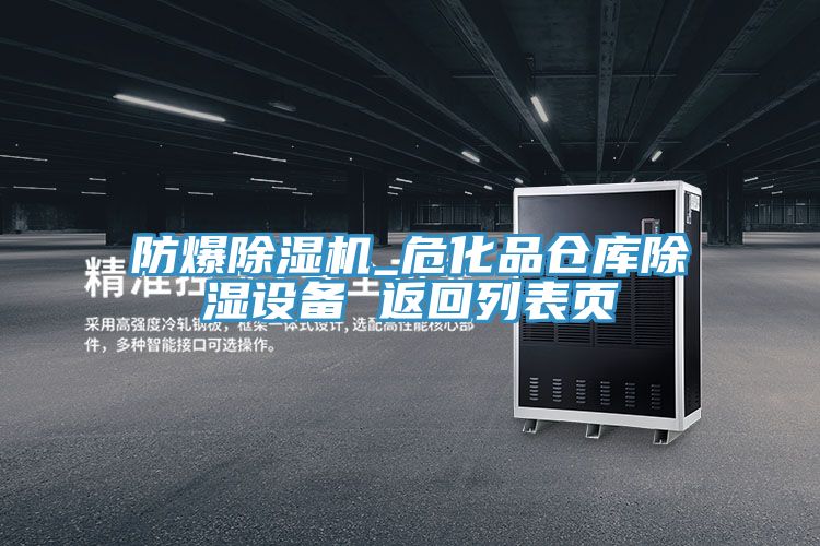 防爆除濕機_?；穫}庫除濕設備 返回列表頁
