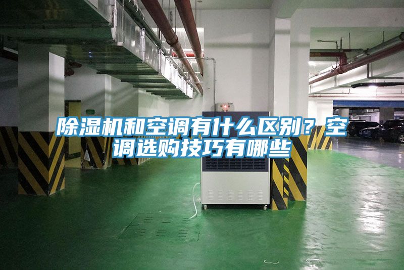 除濕機和空調有什么區別？空調選購技巧有哪些