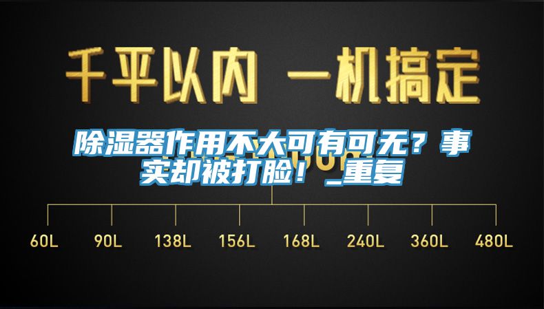 除濕器作用不大可有可無？事實卻被打臉！_重復
