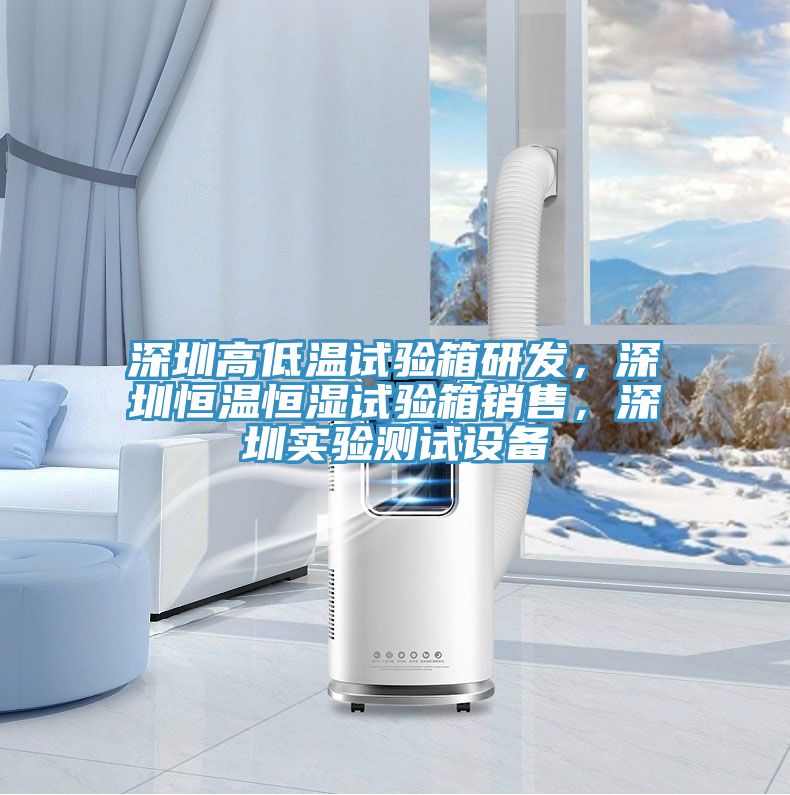 深圳高低溫試驗(yàn)箱研發(fā)，深圳恒溫恒濕試驗(yàn)箱銷售，深圳實(shí)驗(yàn)測(cè)試設(shè)備