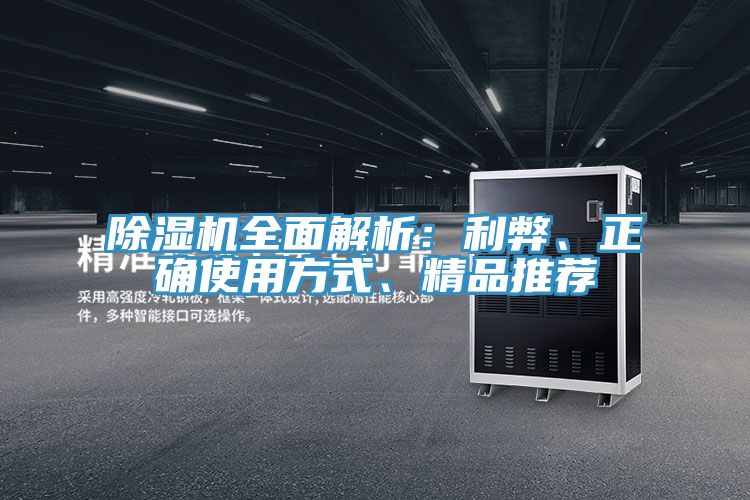除濕機(jī)全面解析：利弊、正確使用方式、精品推薦