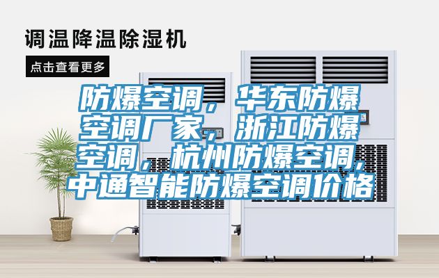 防爆空調(diào)，華東防爆空調(diào)廠家，浙江防爆空調(diào)，杭州防爆空調(diào),中通智能防爆空調(diào)價格