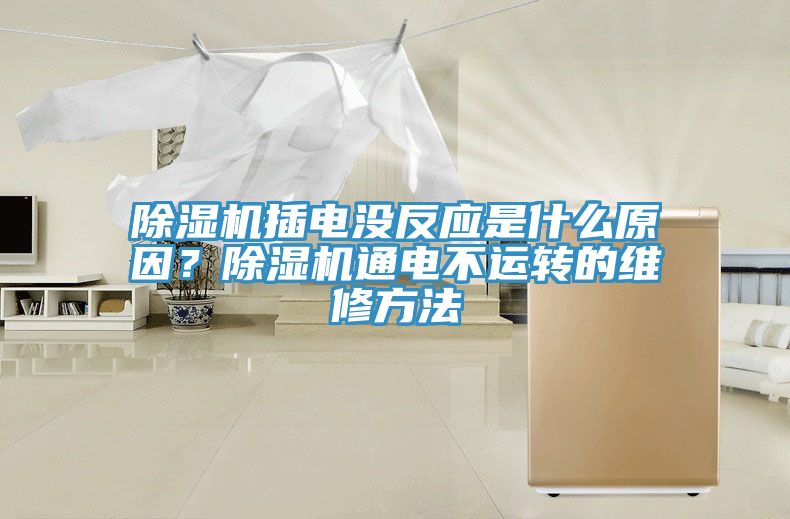 除濕機插電沒反應是什么原因？除濕機通電不運轉的維修方法