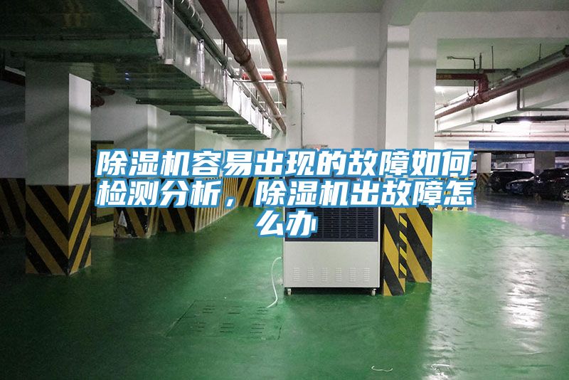 除濕機容易出現的故障如何檢測分析，除濕機出故障怎么辦