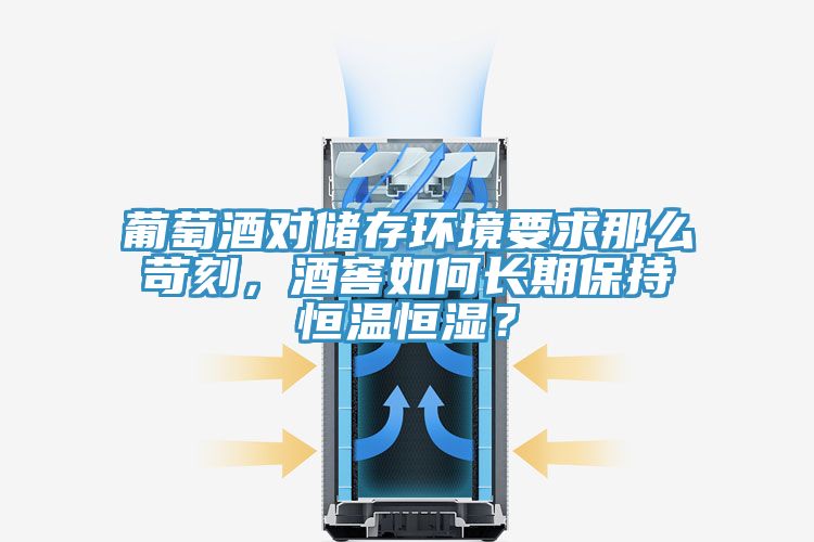 葡萄酒對儲存環境要求那么苛刻，酒窖如何長期保持恒溫恒濕？