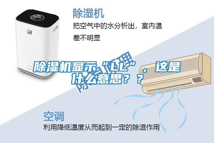 除濕機(jī)顯示“LL”，這是什么意思？？