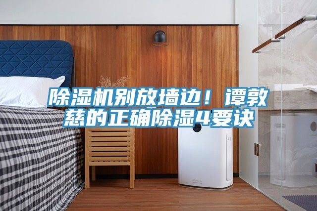 除濕機(jī)別放墻邊！譚敦慈的正確除濕4要訣
