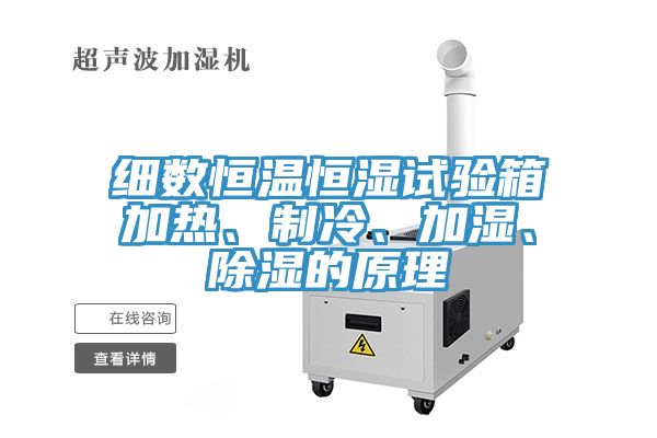 細數恒溫恒濕試驗箱加熱、制冷、加濕、除濕的原理