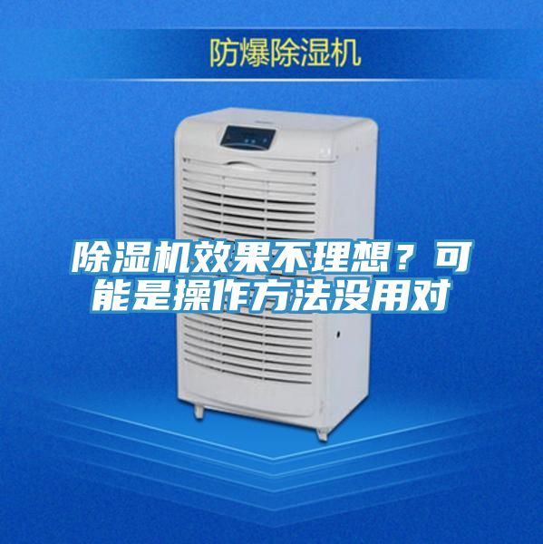 除濕機效果不理想？可能是操作方法沒用對
